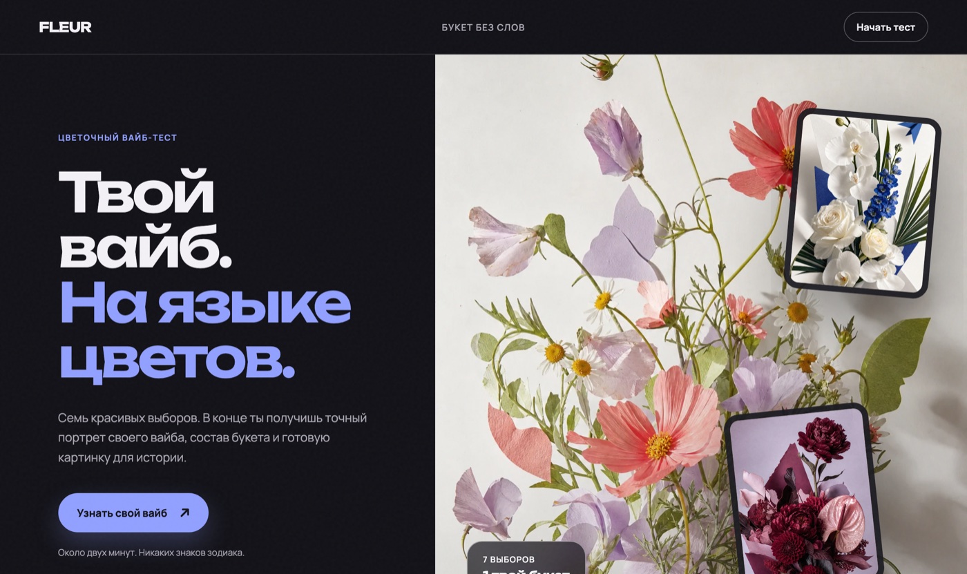 FLEUR: «Твой вайб. На языке цветов» — цветочный вайб-тест