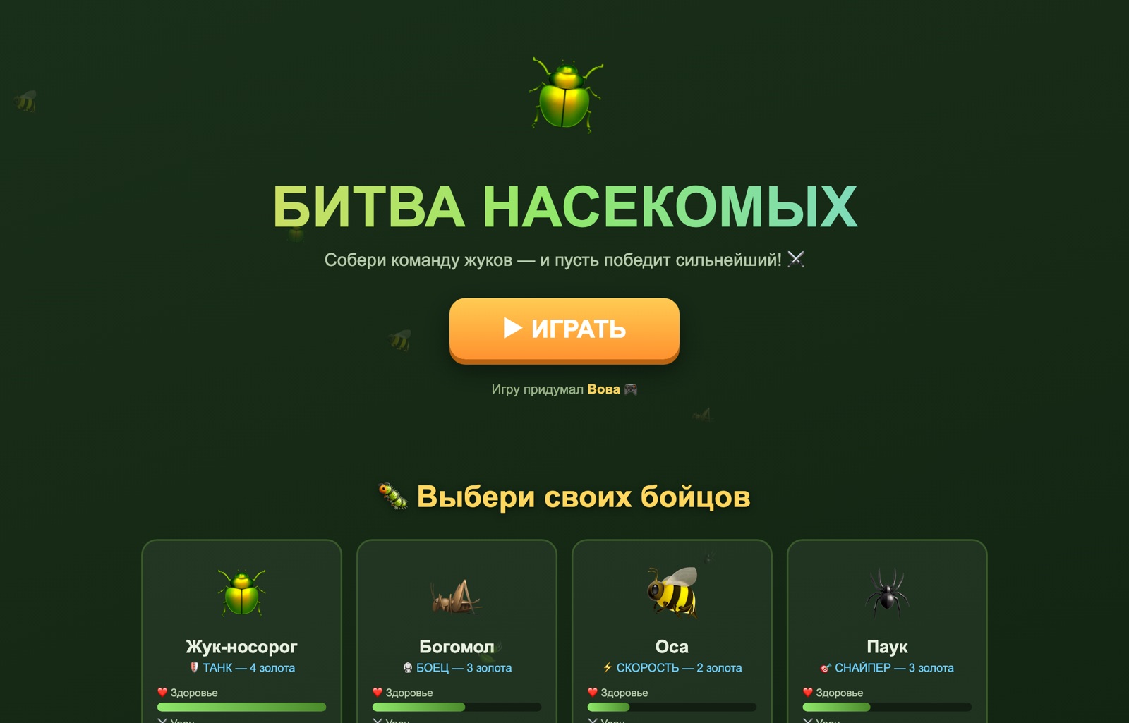 Проект: игра про битву насекомых