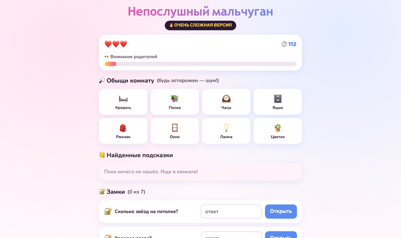 Скриншот квеста «Непослушный мальчуган»: обыск комнаты и семь замков