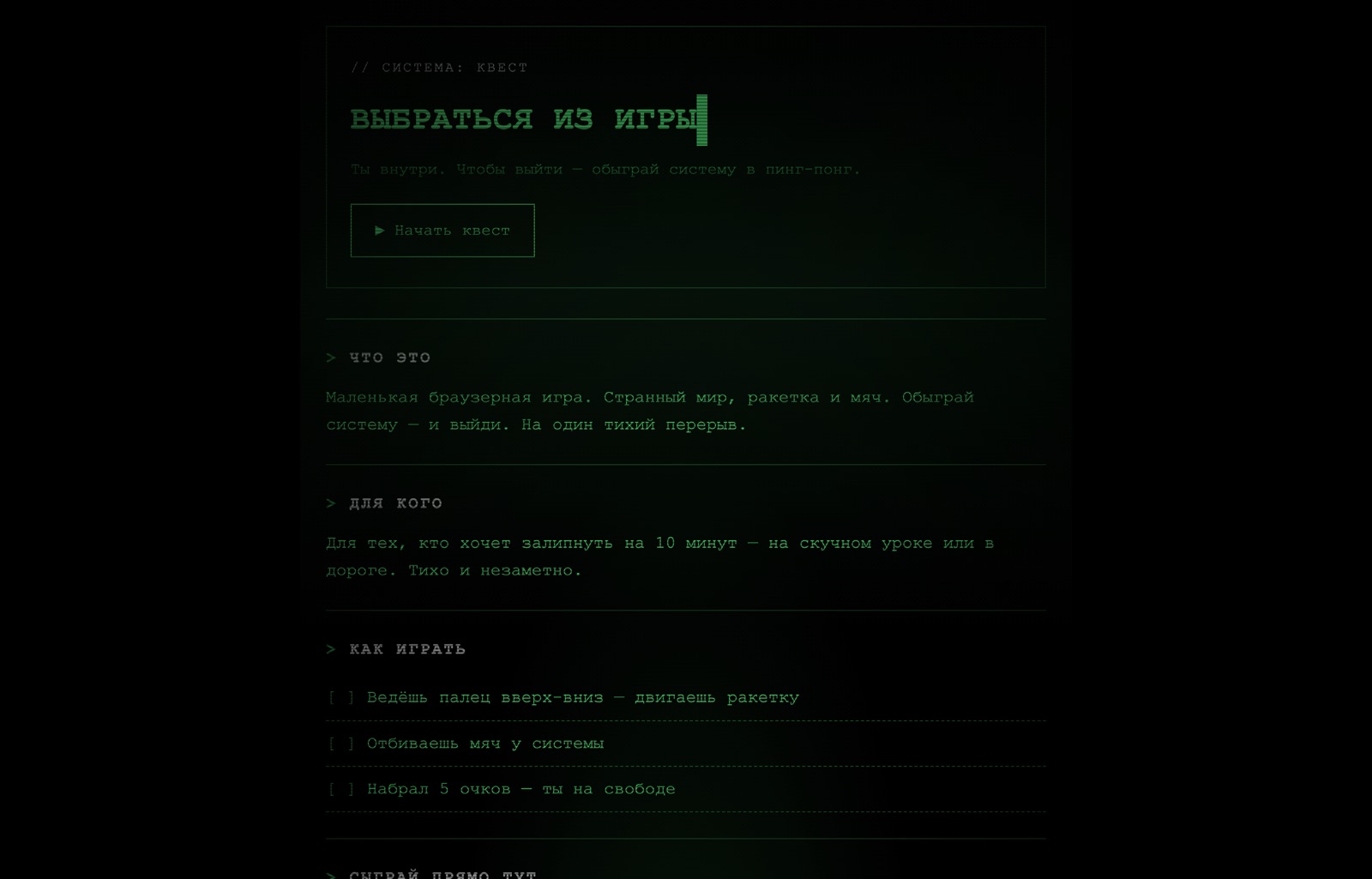 Скриншот проекта «Выбраться из игры»