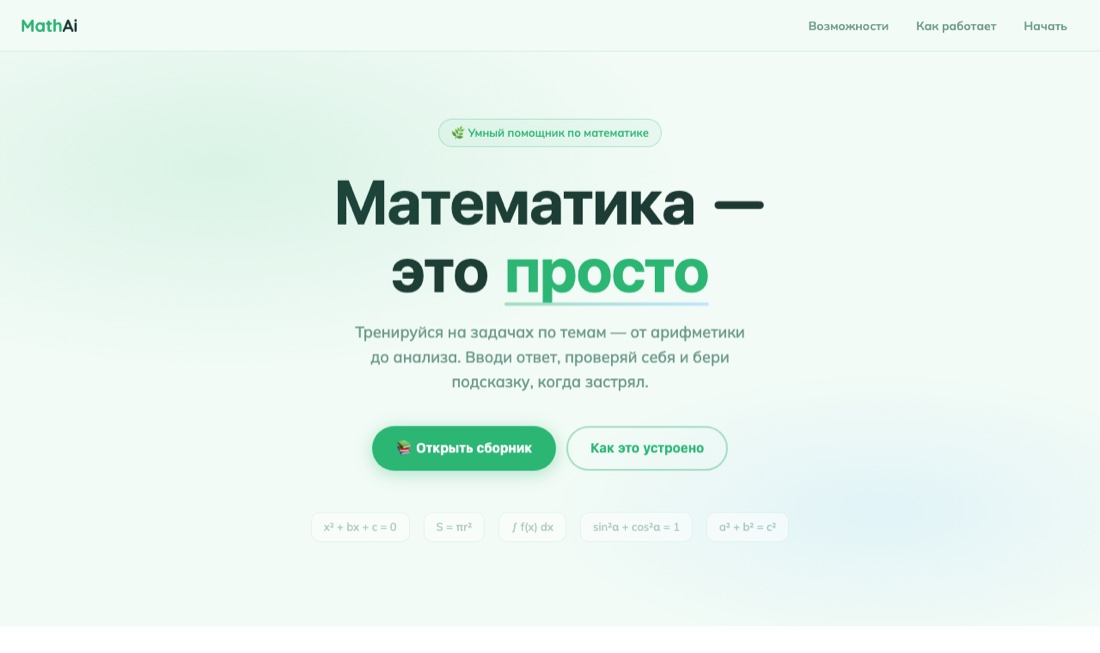 Проект: тренажёр по математике