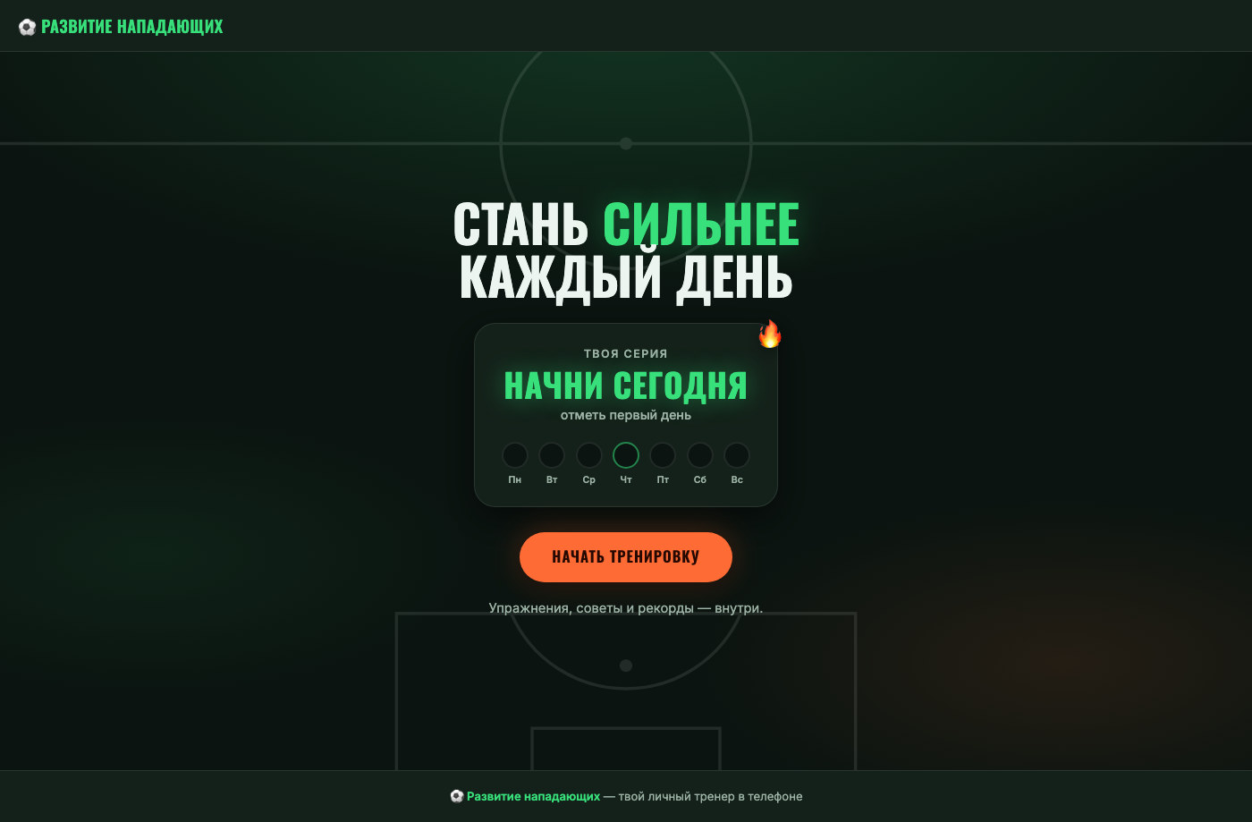 Экран приложения: «Стань сильнее каждый день», счётчик серии по дням недели и кнопка «Начать тренировку»