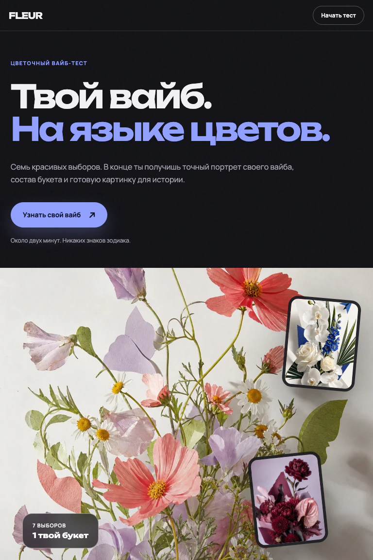 Цветочные результаты теста FLEUR