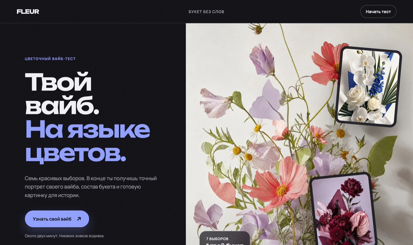 FLEUR Маши: цветочный вайб-тест и коллаж с букетами