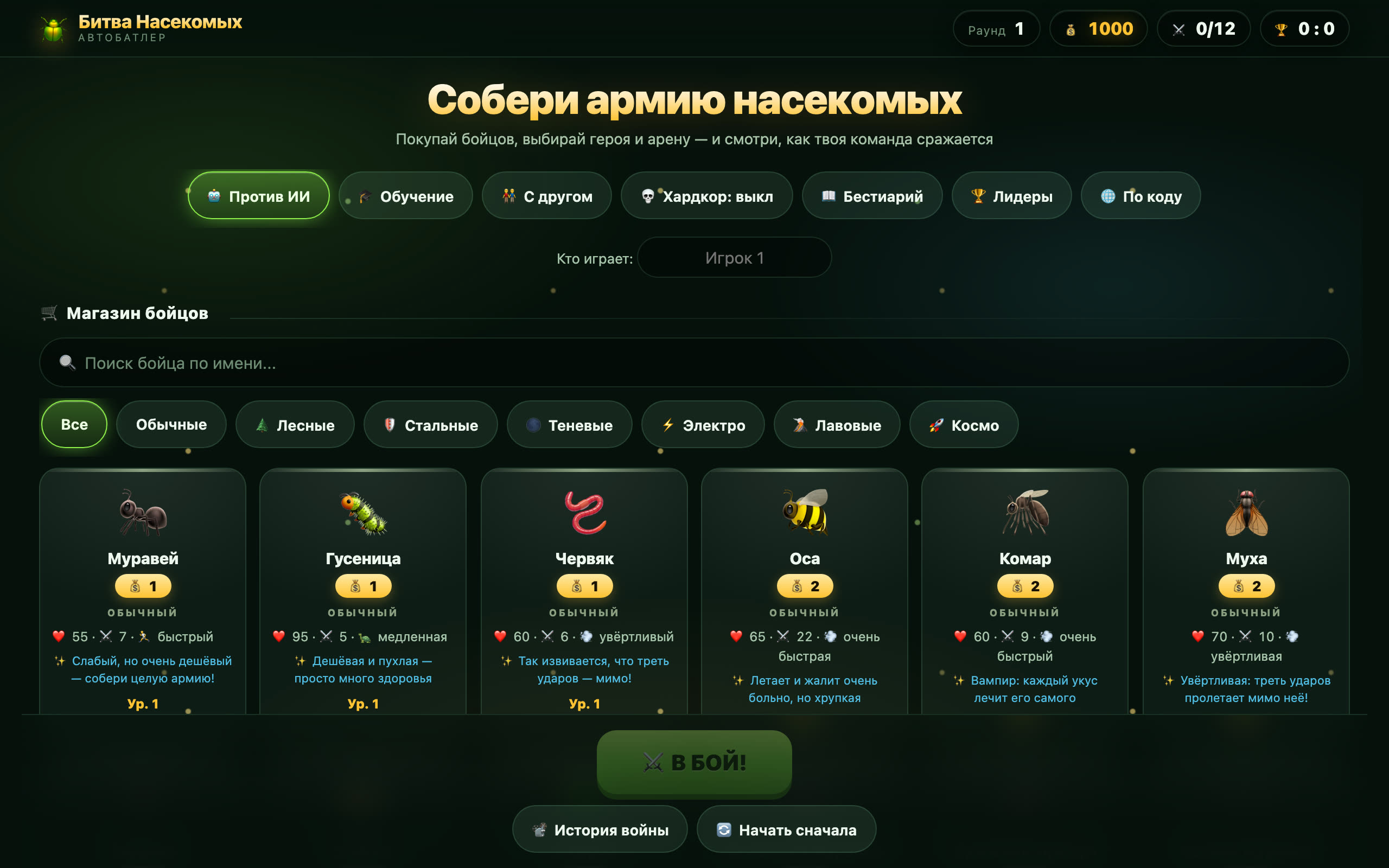 Команда насекомых в игре-автобатлере