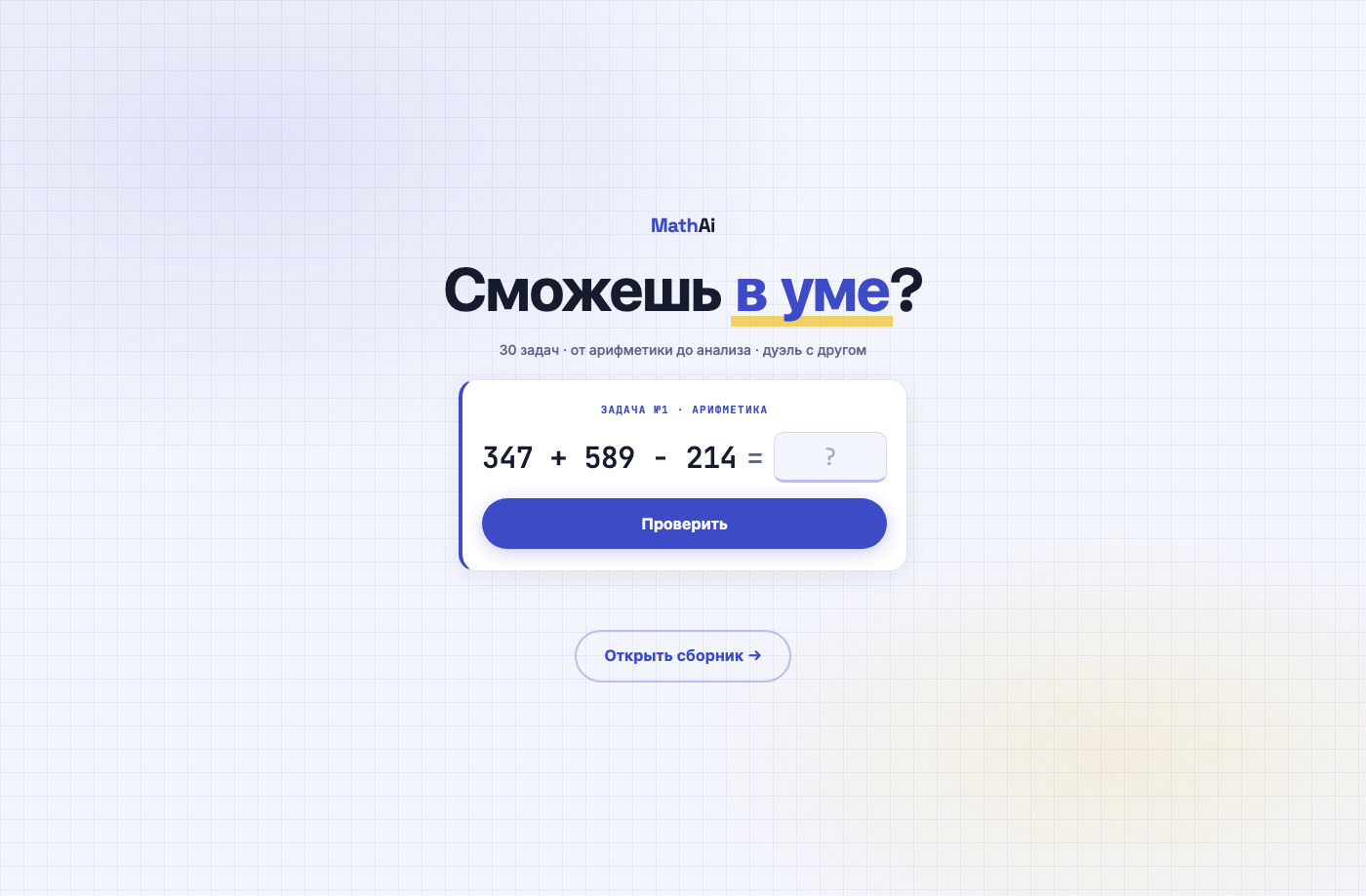 Задача на устный счёт в MathAI